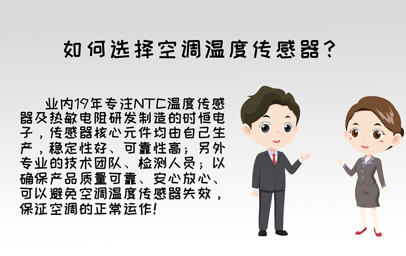 如何選用空調溫度傳感器