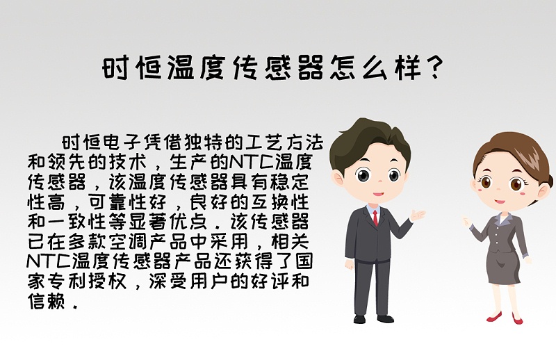 卡通版時恒溫度傳感器如何