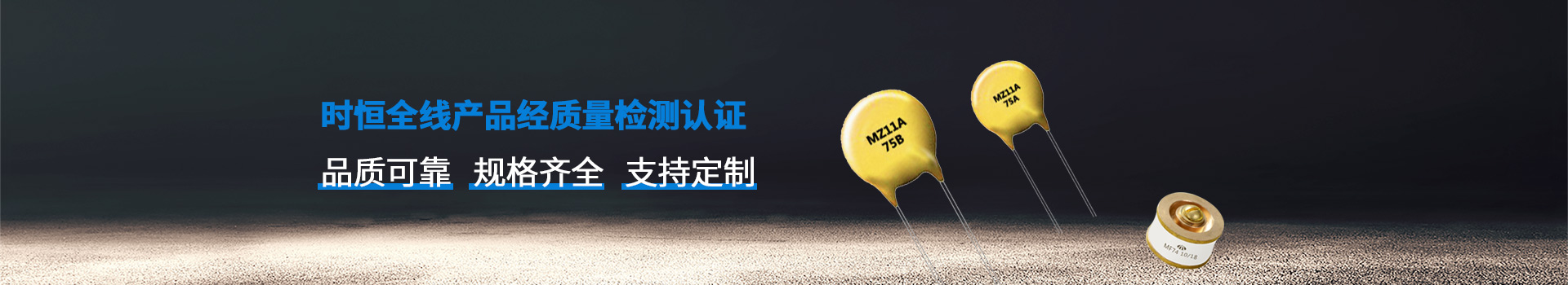 時恒全線產品品質可靠、規格齊全